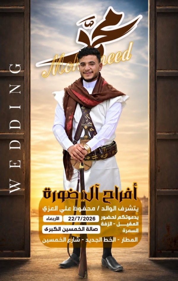 آل ضورة يحتفلون يوم الاربعاء 22 7 بزفاف نجلهم محمد بالعاصمة صنعاء