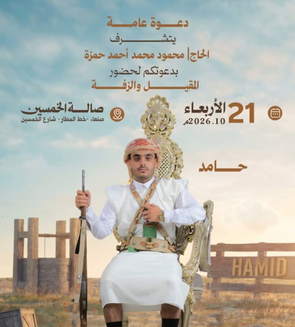 محمود محمد احمد حمزة يحتفل الاربعاء القادم بزفاف نجله حامد في صالة الخمسين المطار بالعاصمة صنعاء محمود محمد احمد حمزة يحتفل الاربعاء القادم بزفاف نجله حامد في صالة الخمسين المطار بالعاصمة صنعاء