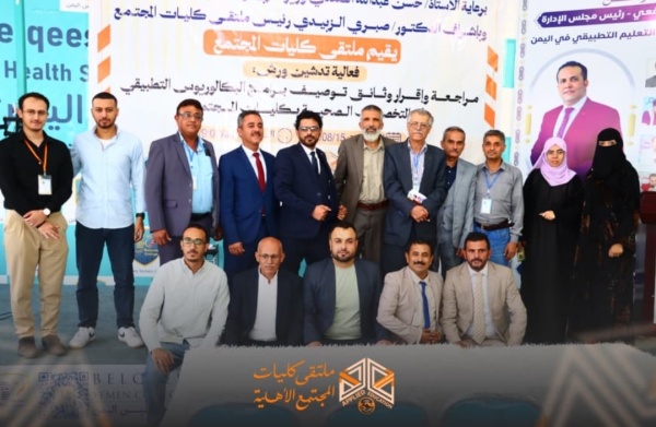 ملتقى كليات المجتمع يدشن ورش مراجعة وإقرار توصيف برامج البكالوريوس التطبيقي في التخصصات الصحية ملتقى كليات المجتمع يدشن ورش مراجعة وإقرار توصيف برامج البكالوريوس التطبيقي في التخصصات الصحية