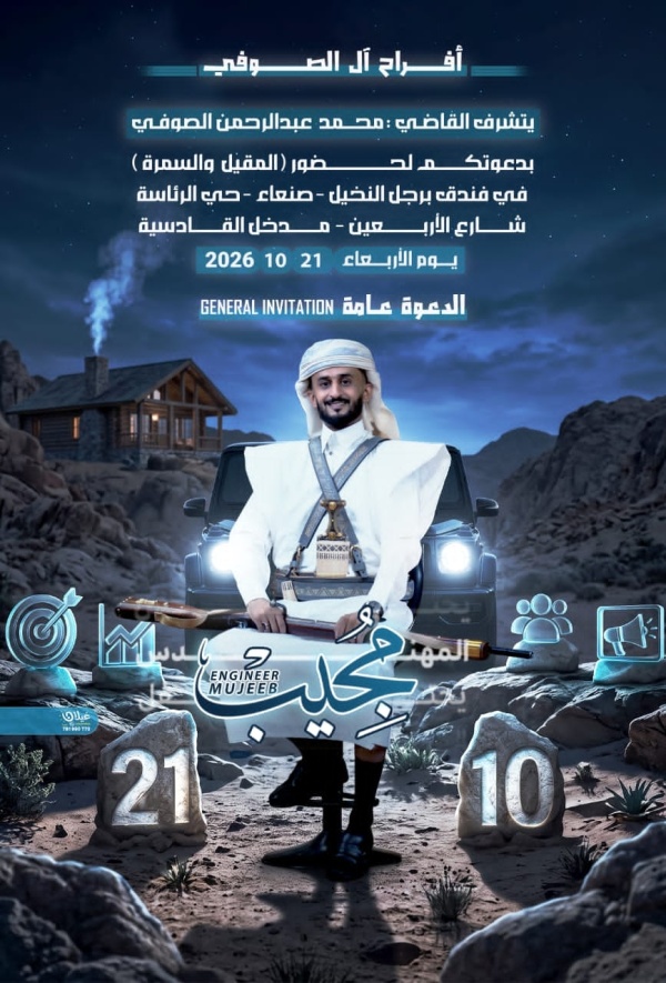 القاضي محمد عبدالرحمن الصوفي يحتفل بعد غد الاربعاء بزفاف نجله مجيب بالعاصمة صنعاء القاضي محمد عبدالرحمن الصوفي يحتفل بعد غد الاربعاء بزفاف نجله مجيب بالعاصمة صنعاء