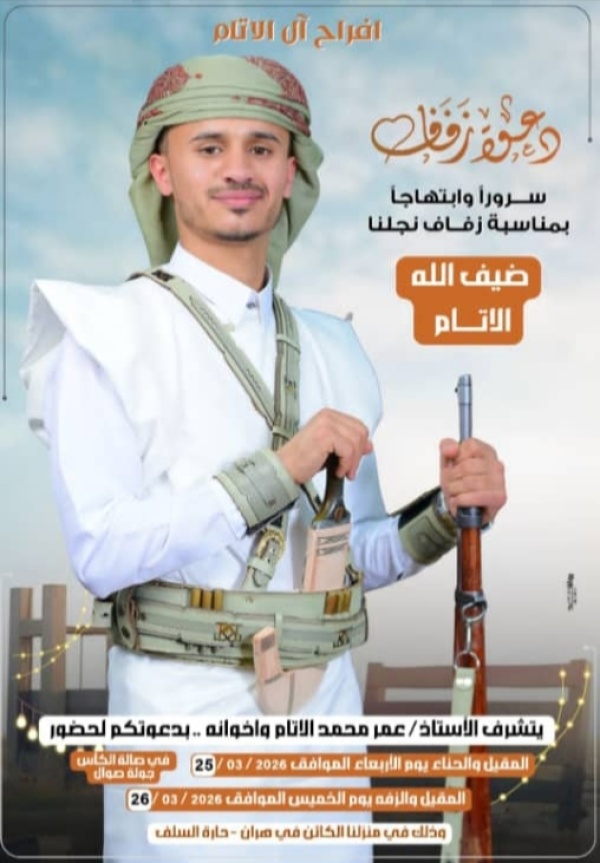 آل الاتام يحتفلون الخميس القادم بزفاف نجلهم ضيف الله بمدينة ذمار آل الاتام يحتفلون الخميس القادم بزفاف نجلهم ضيف الله بمدينة ذمار