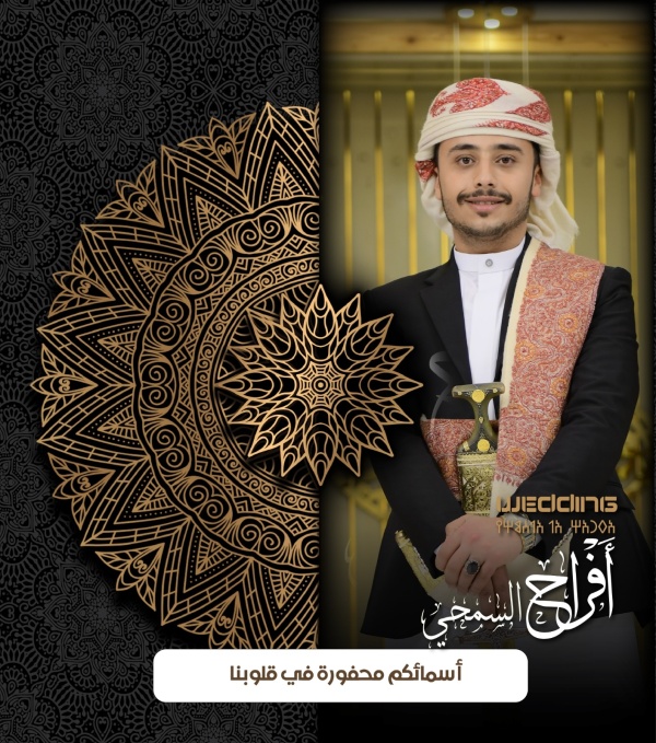 يحتفل ابراهيم عبدالغني السمحي وآل السمحي السبت القادم بزفاف نجلهم اسامة بالعاصمة صنعاء