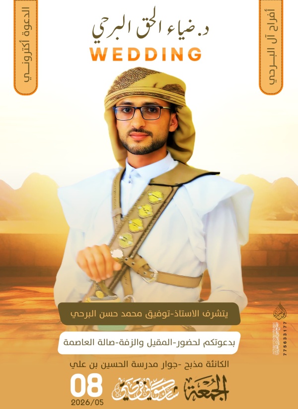يحتفل توفيق محمد البرحي يوم الجمعة القادم 8 5 بزفاف نجله ضياء الحق بالعاصمة صنعاء يحتفل توفيق محمد البرحي يوم الجمعة القادم 8 5 بزفاف نجله ضياء الحق بالعاصمة صنعاء