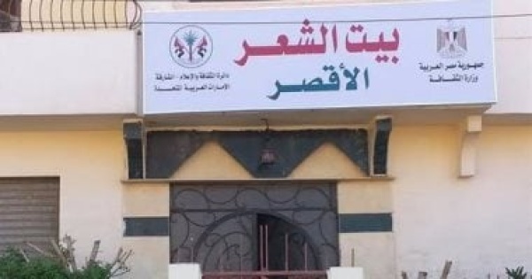 بيت الشعر بالأقصر يفتح باب الترشح لمسابقة القصيدة العربية 2026 بيت الشعر بالأقصر يفتح باب الترشح لمسابقة القصيدة العربية 2026