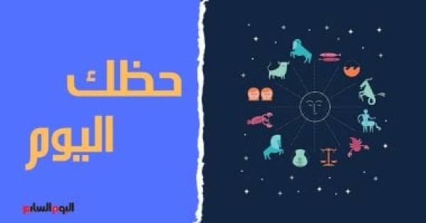 حظك اليوم وتوقعات الأبراج الأربعاء 10 يونيو على الصعيد المهنى والعاطفى والصحى حظك اليوم وتوقعات الأبراج الأربعاء 10 يونيو على الصعيد المهنى والعاطفى والصحى