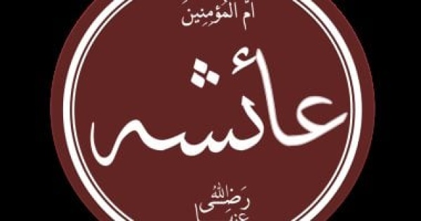 في ذكرى رحيل السيدة عائشة ماذا قالت أم المؤمنين في ساعاتها الأخيرة