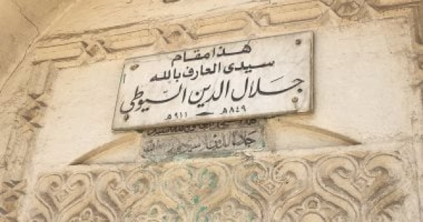 جلال الدين السيوطي فقيه كتب عن الحب فى مؤلفاته