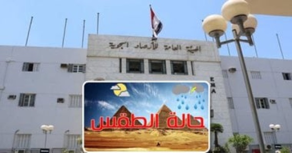 الأرصاد انخفاض الحرارة مستمر الأيام المقبلة والعظمى بالقاهرة 32 درجة الأرصاد انخفاض الحرارة مستمر الأيام المقبلة والعظمى بالقاهرة 32 درجة