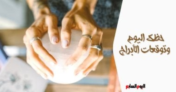 حظك اليوم وتوقعات الأبراج الثلاثاء 7 يوليو على الصعيد المهنى والعاطفى والصحى