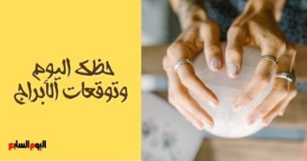 حظك اليوم وتوقعات الأبراج الأربعاء 8 يوليو على الصعيد المهنى والعاطفى والصحى حظك اليوم وتوقعات الأبراج الأربعاء 8 يوليو على الصعيد المهنى والعاطفى والصحى