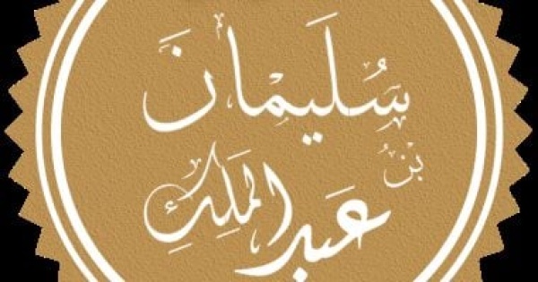 ذكرى وفاة سليمان بن عبد الملك لماذا اختار عمر بن عبد العزيز لخلافته ذكرى وفاة سليمان بن عبد الملك لماذا اختار عمر بن عبد العزيز لخلافته