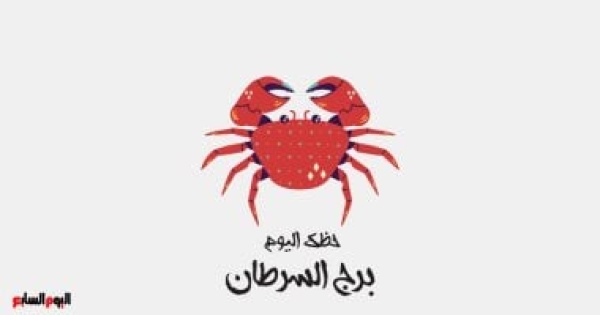 برج السرطان حظك اليوم الثلاثاء 7 يوليو استمر فى العمل برج السرطان حظك اليوم الثلاثاء 7 يوليو استمر فى العمل