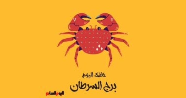 برج السرطان حظك اليوم الثلاثاء 4 أغسطس تغييرات إيجابية