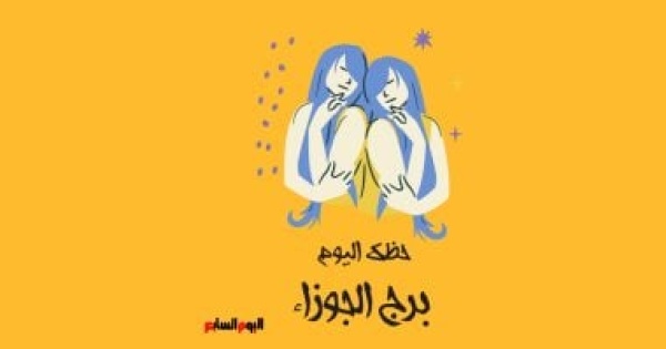 برج الجوزاء حظك اليوم السبت 27 يونيو اجتمع مع أحبائك