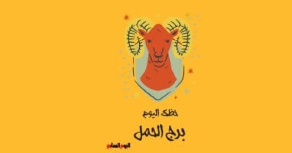 برج الحمل حظك اليوم الثلاثاء 28 يوليو تجنب الانفعال
