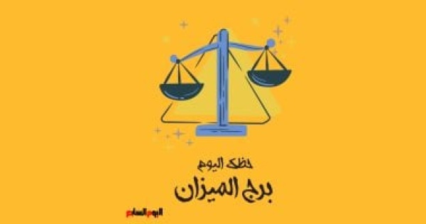 برج الميزان حظك اليوم الاثنين 6 يوليو ابحث عن الحب برج الميزان حظك اليوم الاثنين 6 يوليو ابحث عن الحب