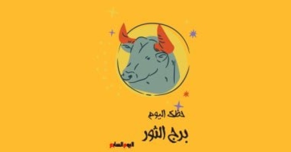 برج الثور حظك اليوم الثلاثاء 28 يوليو تشعر بالراحة النفسية