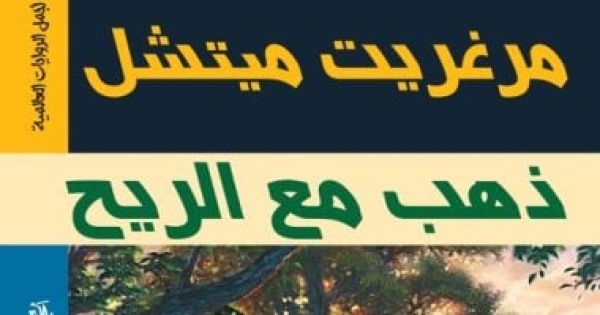 روايات شهيرة كانت تحمل أسماء مختلفة ماذا كانت قبل النشر روايات شهيرة كانت تحمل أسماء مختلفة ماذا كانت قبل النشر