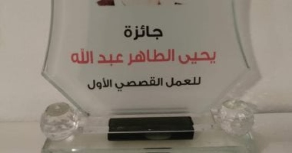 إعلان القائمة القصيرة لجائزة يحيى الطاهر عبد الله فى دورتها الخامسة إعلان القائمة القصيرة لجائزة يحيى الطاهر عبد الله فى دورتها الخامسة