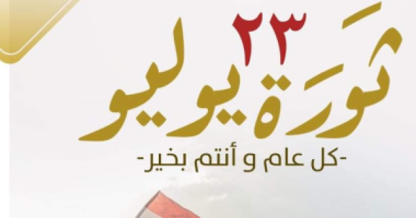 برلماني ذكرى 23 يوليو تجسد وحدة الشعب خلف القيادة السياسية فى مواجهة التحديات برلماني ذكرى 23 يوليو تجسد وحدة الشعب خلف القيادة السياسية فى مواجهة التحديات