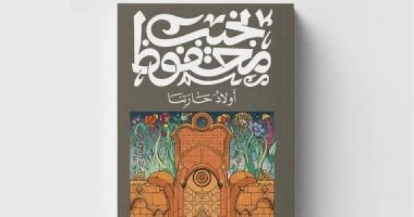 شريف الشوباشى يكتب عن كواليس وقف نشر أولاد حارتنا وشعير يرد غير صحيح