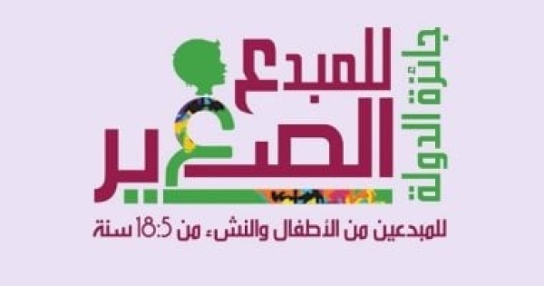 جائزة الدولة للمبدع الصغير اعرف الشروط والمعايير المنظمة جائزة الدولة للمبدع الصغير اعرف الشروط والمعايير المنظمة