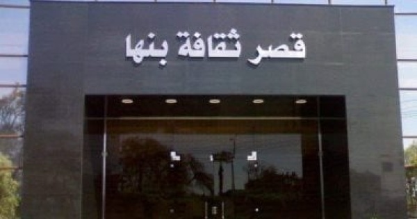 انطلاق ملتقى أدب الطفل المصطلح والمفهوم بقصر ثقافة بنها اليوم انطلاق ملتقى أدب الطفل المصطلح والمفهوم بقصر ثقافة بنها اليوم