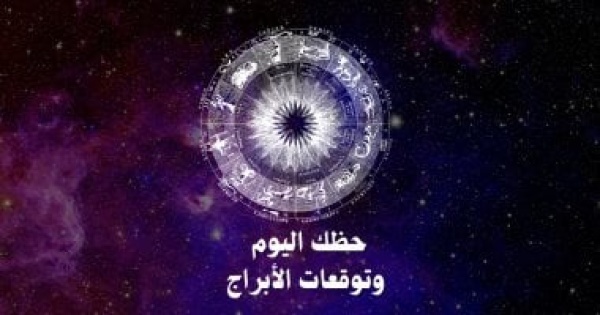 حظك اليوم وتوقعات الأبراج الجمعة 5 يونيو على الصعيد المهنى والعاطفى والصحى