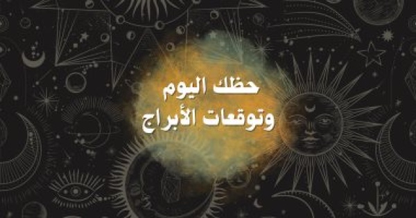 حظك اليوم وتوقعات الأبراج الإثنين 15 يونيو على الصعيد المهنى والعاطفى والصحى حظك اليوم وتوقعات الأبراج الإثنين 15 يونيو على الصعيد المهنى والعاطفى والصحى