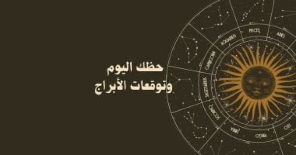 حظك اليوم وتوقعات الأبراج الأربعاء 24 يونيو على الصعيد المهنى والعاطفى والصحى حظك اليوم وتوقعات الأبراج الأربعاء 24 يونيو على الصعيد المهنى والعاطفى والصحى
