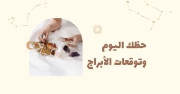 حظك اليوم وتوقعات الأبراج السبت 6 يونيو على الصعيد المهنى والعاطفى والصحى
