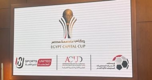 مواعيد مباريات الجولة الأولى بكأس عاصمة مصر