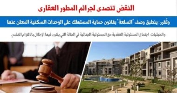 النقض الإعلان عن الوحدات العقارية أو بيعها قبل صدور ترخيص البناء جريمة النقض الإعلان عن الوحدات العقارية أو بيعها قبل صدور ترخيص البناء جريمة