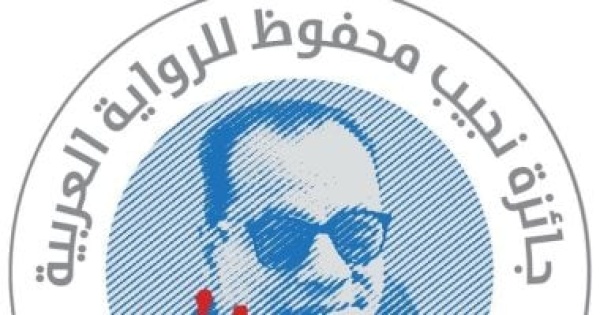 هل تستمر جائزة نجيب محفوظ للرواية في معرض الكتاب 2027 الجائزة تنتظر الحسم