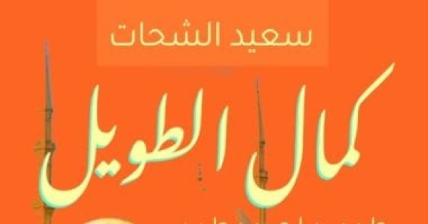 ذكرى ميلاد كمال الطويل ماذا كشف كتاب سعيد الشحات عن الموسيقار ذكرى ميلاد كمال الطويل ماذا كشف كتاب سعيد الشحات عن الموسيقار