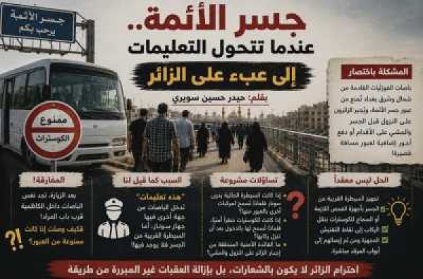 جسر الأئمة عندما تتحول التعليمات إلى عبء على الزائر جسر الأئمة عندما تتحول التعليمات إلى عبء على الزائر