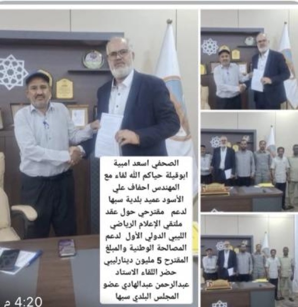 بلدية سبها تحتضن اجتماعا موسعا لدعم ملتقى الإعلام الرياضي الليبي الدولي الأول بلدية سبها تحتضن اجتماعا موسعا لدعم ملتقى الإعلام الرياضي الليبي الدولي الأول