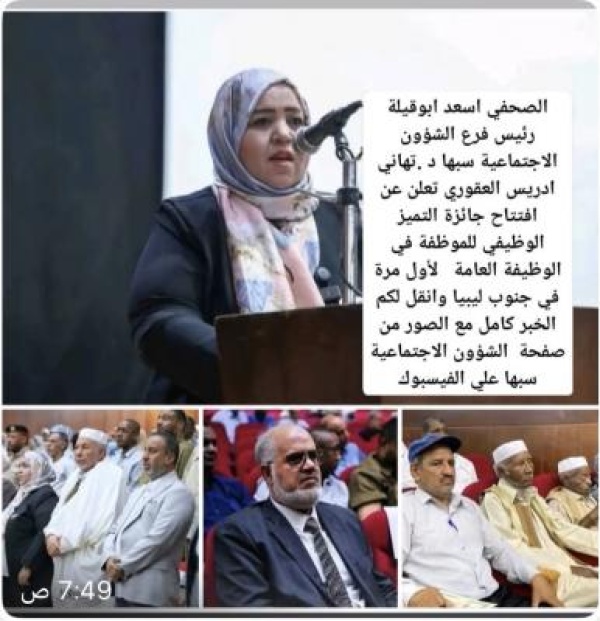 في حفل حاشد بالمسرح الشعبي سبها تحتفي بالمرأة العاملة عبر جائزة التميز الوظيفي في حفل حاشد بالمسرح الشعبي سبها تحتفي بالمرأة العاملة عبر جائزة التميز الوظيفي