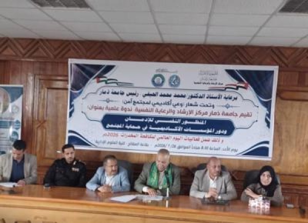 ندوة علمية في جامعة ذمار بعنوان المنظور النفسي للإدمان ودور المؤسسات الأكاديمية