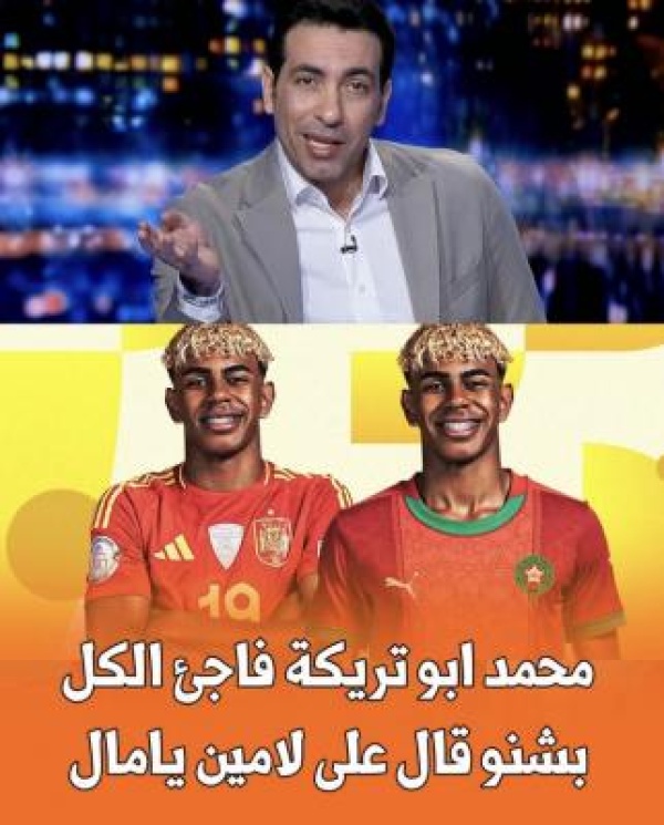 يلعب بروح المغرب تصريح ناري من أبو تريكة ي شعل منصات التواصل عن لامين يامال يلعب بروح المغرب تصريح ناري من أبو تريكة ي شعل منصات التواصل عن لامين يامال