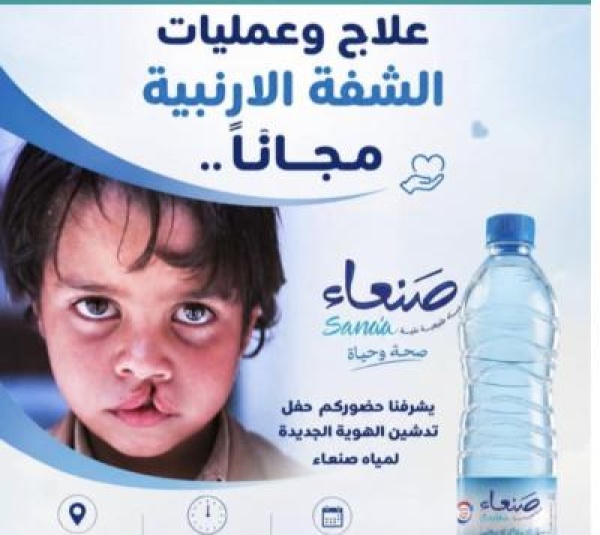 مياه صنعاء ت دشن هويتها الجديدة بأكبر مبادرة إنسانية لعلاج الشفة الأرنبية مجانا مياه صنعاء ت دشن هويتها الجديدة بأكبر مبادرة إنسانية لعلاج الشفة الأرنبية مجانا