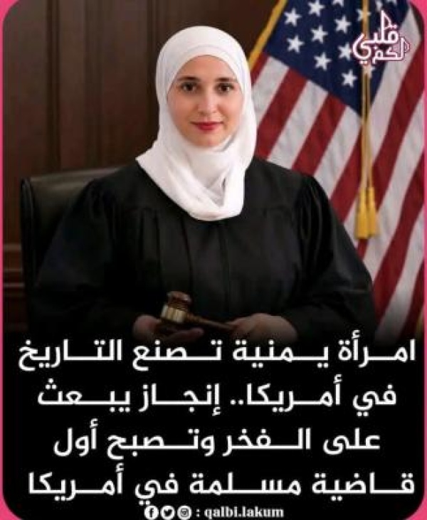 إنجاز تاريخي للجالية اليمنية أسماء علي تعتلي منصة القضاء كأول قاضية يمنية عربية