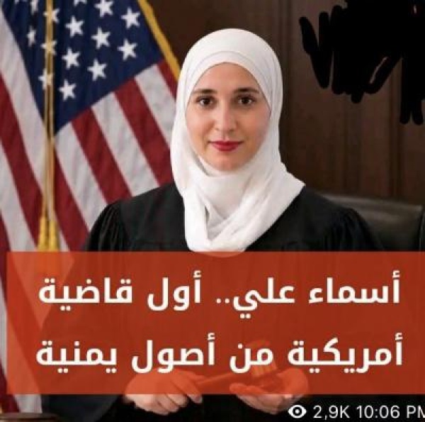 أسماء علي أول قاضية أمريكية من أصول يمنية ت عي ن في محكمة بولاية ميسيسيبي