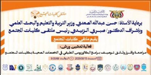 كليات المجتمع تدشن مراجعة وإقرار توصيف برامج البكالوريوس التطبيقي في التخصصات الصحية كليات المجتمع تدشن مراجعة وإقرار توصيف برامج البكالوريوس التطبيقي في التخصصات الصحية