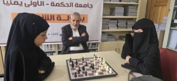 هيام ومنال وصيفتان رحاب بطلة لشطرنجية الطالبات بجامعة الحكمة بذمار هيام ومنال وصيفتان رحاب بطلة لشطرنجية الطالبات بجامعة الحكمة بذمار