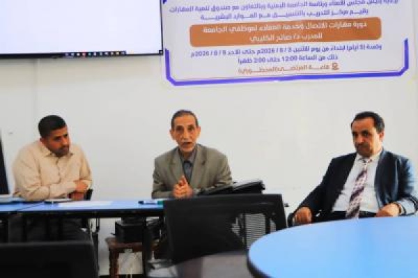 تأهيل 30 كادرا من الجامعة اليمنية في خدمة العملاء بدعم صندوق تنمية المهارات تأهيل 30 كادرا من الجامعة اليمنية في خدمة العملاء بدعم صندوق تنمية المهارات
