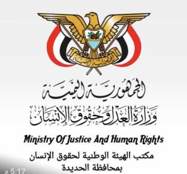 مكتب الهيئة الوطنية لحقوق الإنسان بالحديدة يدين بأشد العبارات جريمة استشهاد الفتى