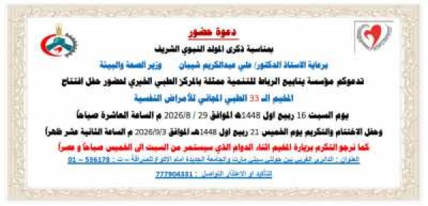 مؤسسة ينابيع الرباط تدشن مخيم الطبي مجاني للامراض النفسية بصنعاء مؤسسة ينابيع الرباط تدشن مخيم الطبي مجاني للامراض النفسية بصنعاء