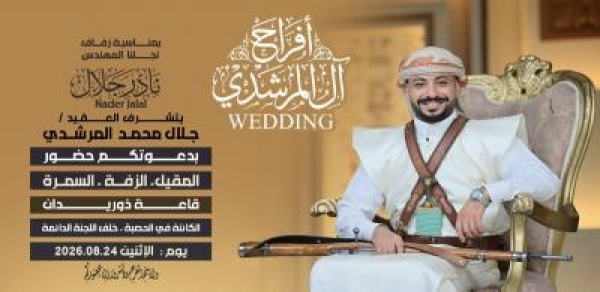 المهندس جلال المرشدي يدخل عش الزوجية السعيد تهانينا المهندس جلال المرشدي يدخل عش الزوجية السعيد تهانينا