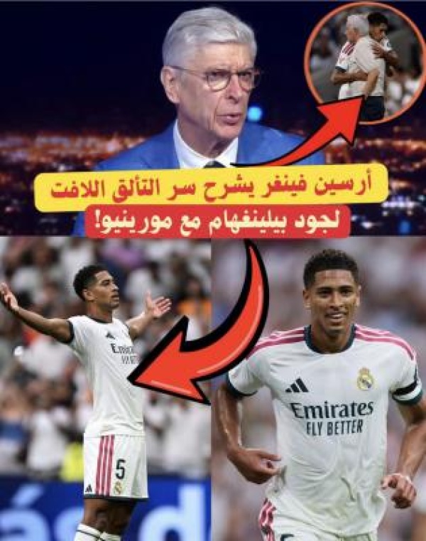 فينغر مورينيو أطلق العنان لقدرات بيلينغهام في مدريد فينغر مورينيو أطلق العنان لقدرات بيلينغهام في مدريد